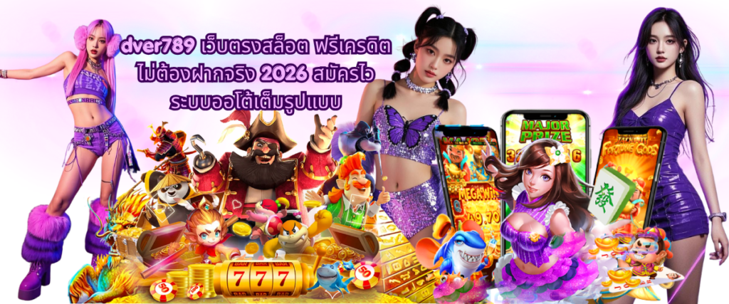 DVER789 direct slot website with real no deposit free credit 2026, fast registration and fully automated system for seamless online slot gaming experience