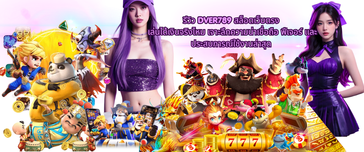DVER789 direct slot review, real money gameplay analysis, trustworthiness, platform features, and latest user experience insights 2026